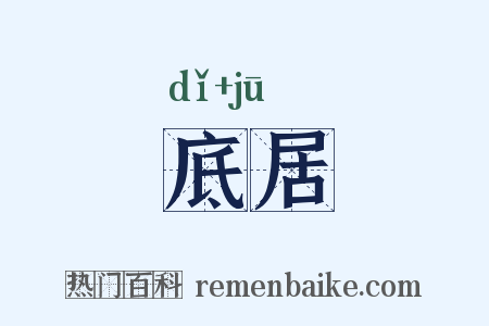 底居是什么意思的图片